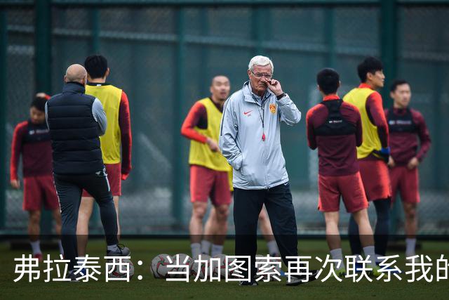 弗拉泰西：当加图索再次联系我的时候，我毫不犹豫地就答应了