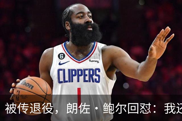 被传退役，朗佐·鲍尔回怼：我还在等电话